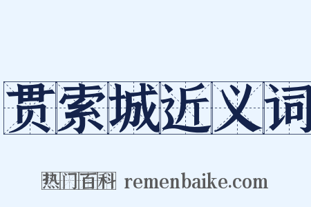 贯索城近义词是什么意思的图片